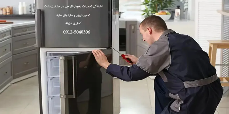 نمایندگی تعمیرات یخچال ال جی در مشکین دشت