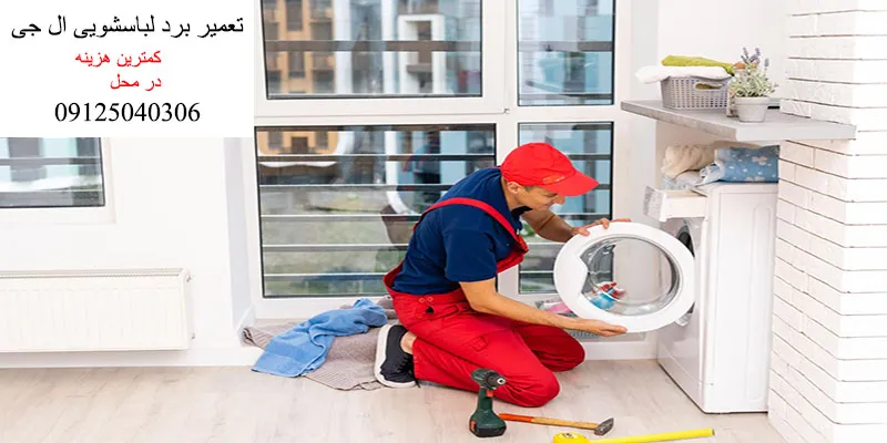تعمیر برد لباسشویی ال جی