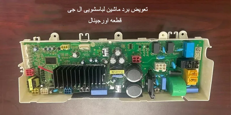تعویض برد لباسشویی ال جی