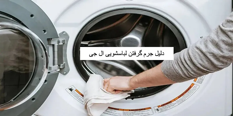 جرم گرفتن لباسشویی ال جی