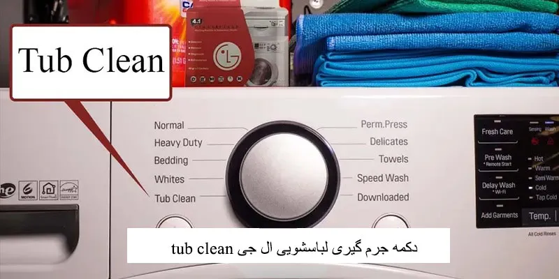 دکمه جرم گیری ماشین لباسشویی ال جی (Tub Clean)