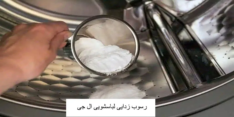 رسوب زدایی لباسشویی ال جی