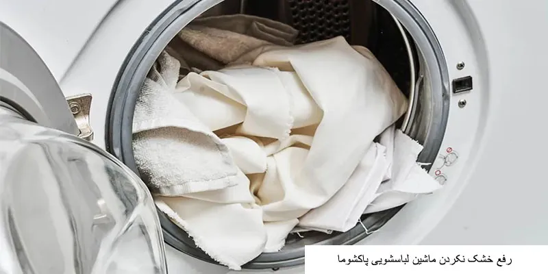 خشک نکردن ماشین لباسشویی پاکشوما