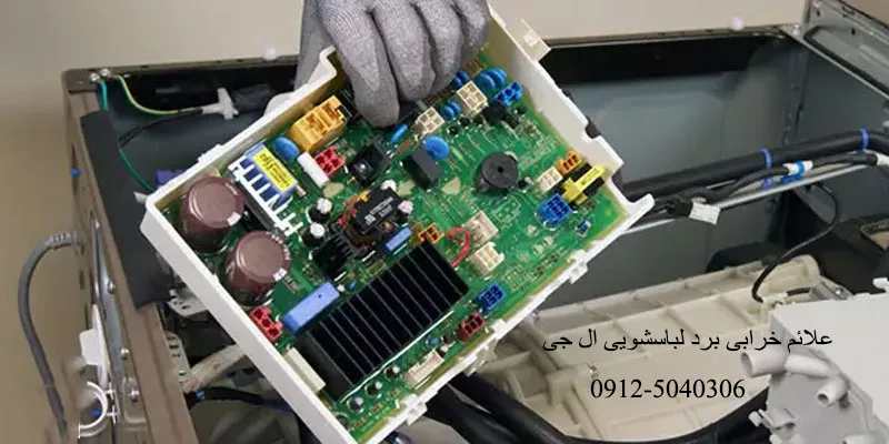 علائم خرابی برد لباسشویی ال جی