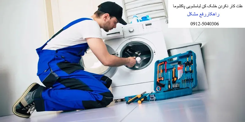 علت کار نکردن خشک کن لباسشویی پاکشوما