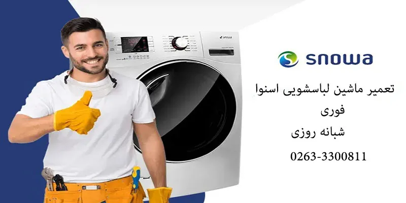 تعمیرات لباسشویی اسنوا در کرج