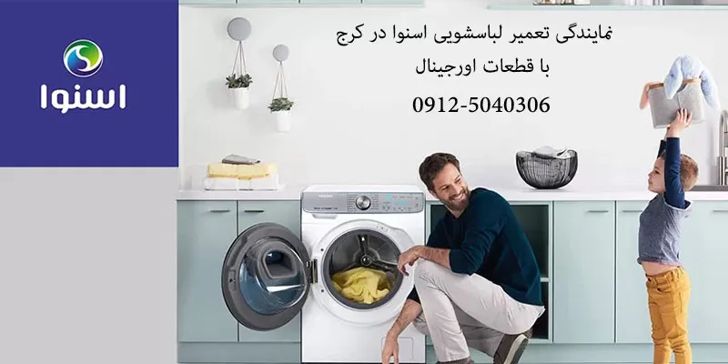 نمایندگی تعمیر لباسشویی اسنوا در کرج
