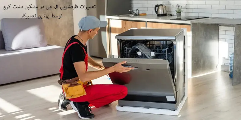نمایندگی تعمیرات ظرفشویی ال جی در مشکین دشت