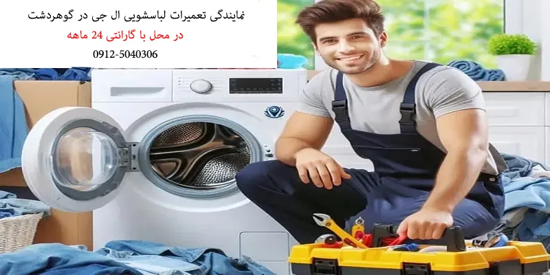 نمایندگی تعمیرات لباسشویی ال جی در گوهردشت
