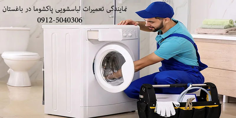 نمایندگی تعمیرات لباسشویی پاکشوما در باغستان